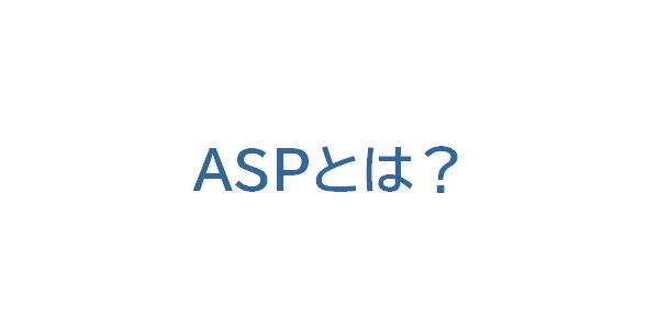 ASPとは？